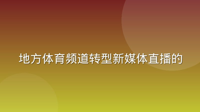 地方体育频道转型新媒体直播的营收结构变化