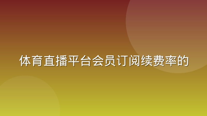 体育直播平台会员订阅续费率的季节性波动规律