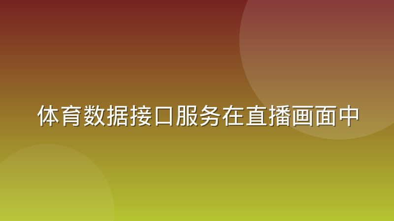 体育数据接口服务在直播画面中的实时调用逻辑