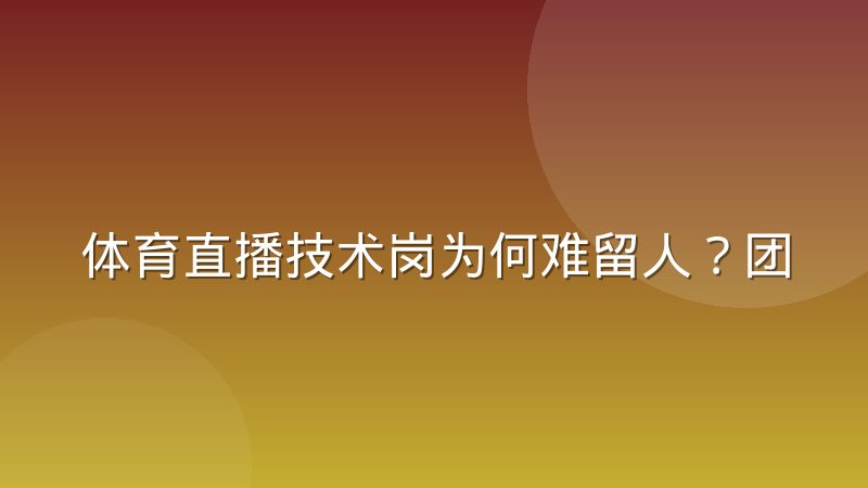 体育直播技术岗为何难留人?团队组建与人才流动的真实困境