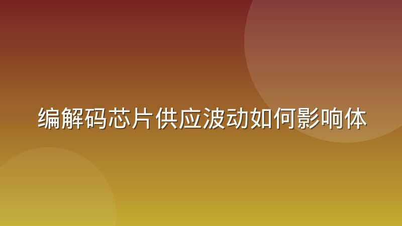 编解码芯片供应波动如何影响体育直播终端设备