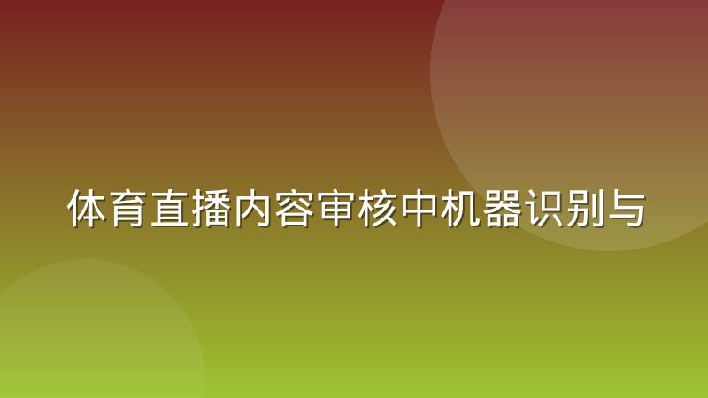 体育直播内容审核中机器识别与人工复核的分工逻辑